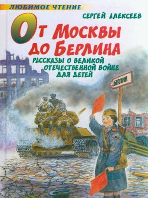 cover image of От Москвы до Берлина